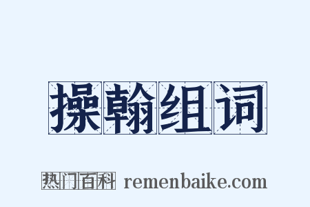 操翰组词是什么意思的图片